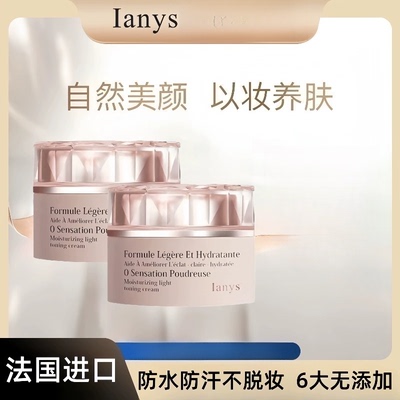 Ianys妆润轻透素颜霜遮瑕保湿