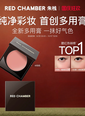 REDCHAMBER朱栈春树系列多用膏