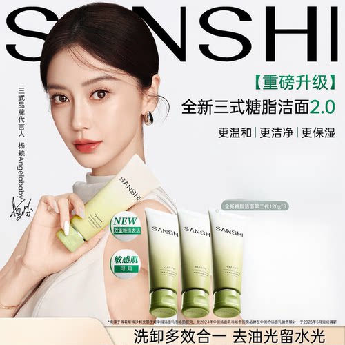三式净澈清新糖脂洁面乳120g