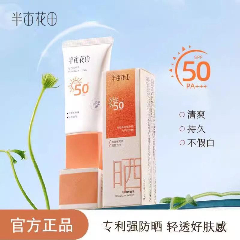 半亩花田高倍防晒霜SPF50+面部清爽清透防晒乳轻透户外旅行军训,美容护肤/美体/精油,防晒霜,淘宝优惠券,粉丝福利购,淘宝优惠卷