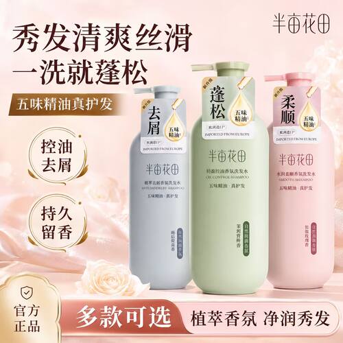 半亩花田洗发水护发素沐浴露