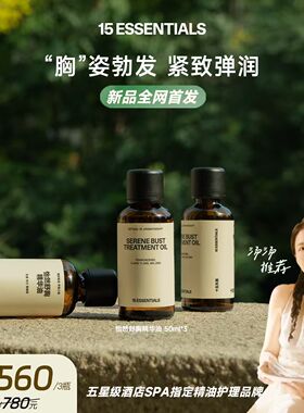 【日常 新品重磅首发】15元素内养外塑 多种植萃舒胸精华油