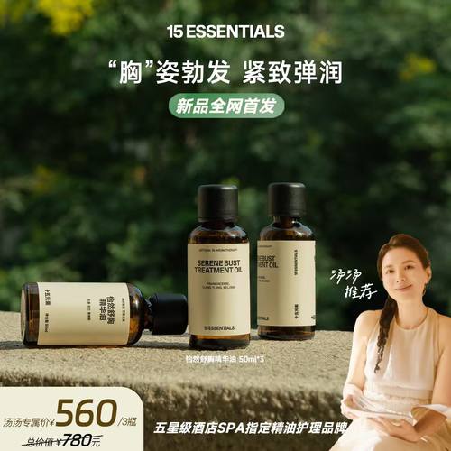 【日常 新品重磅首发】15元素内养外塑 多种植萃舒胸精华油