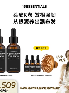【日常】汤汤精选-15元素黑种草头皮精华油发根强韧去屑护发精油