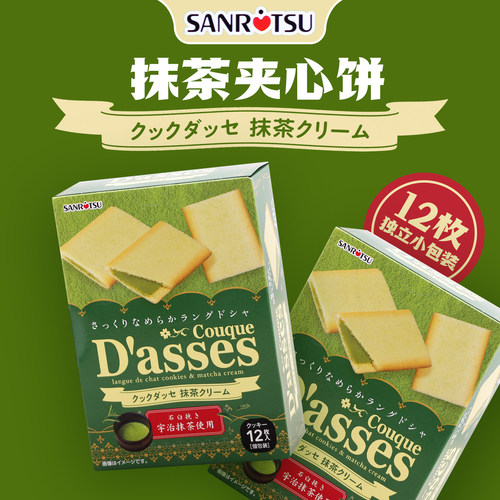 日本原装进口SNRITSU三立宇治抹茶夹心饼干零食休闲小吃礼盒装78g