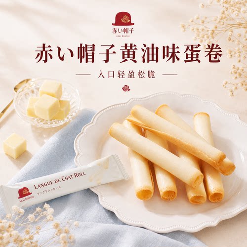 日本进口红帽子黄油味蛋卷礼盒