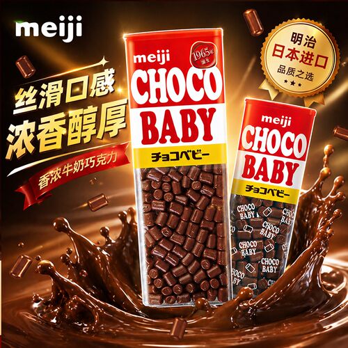 日本进口明治Baby牛奶巧克力豆儿童解馋小朋友休闲糖果零食品小吃