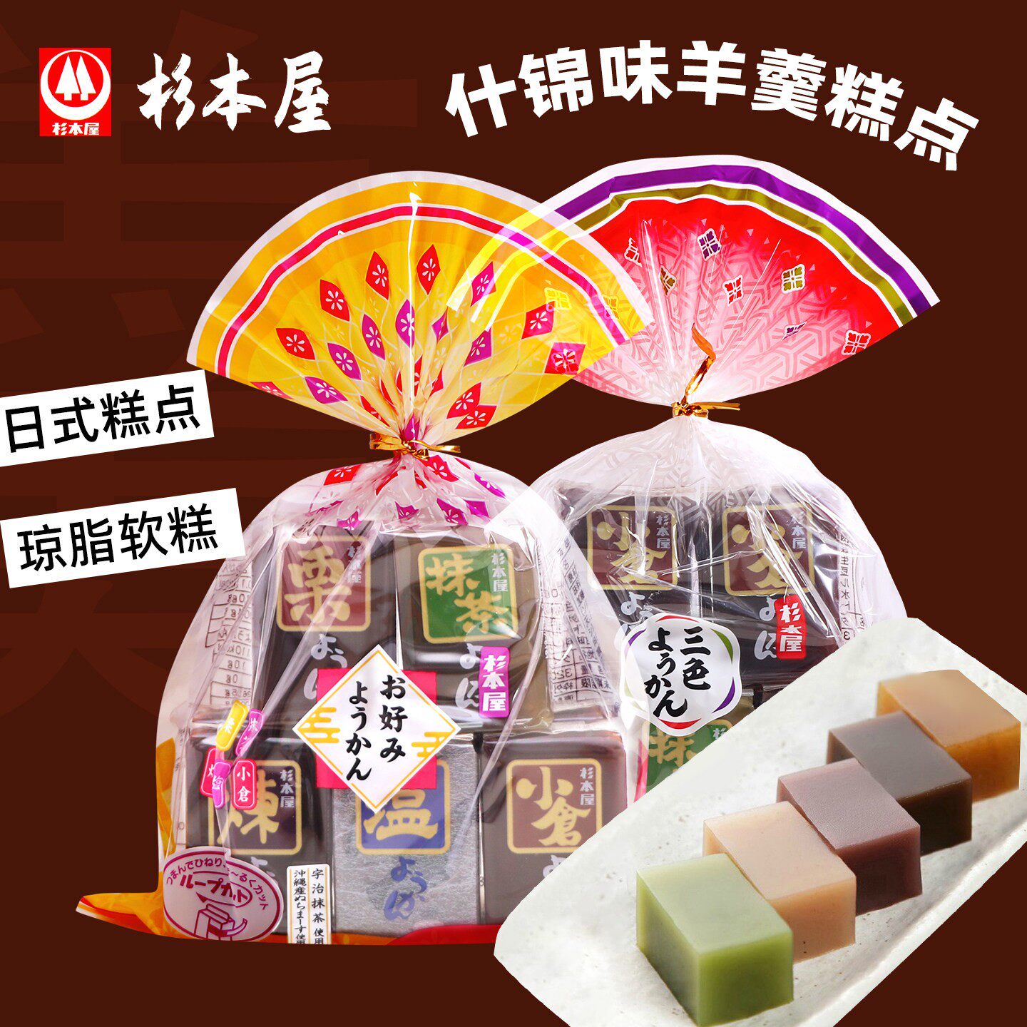 日本进口零食杉本屋什锦羊羹360g传统点心糕点抹茶琼脂糕软糕茶点