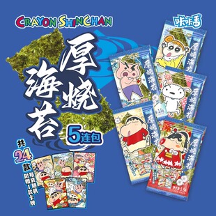 5连包蜡笔小新联名咔咔番厚烧海苔紫菜儿童休闲零食品小吃赠卡片