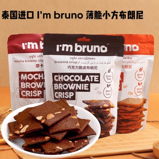 papi酱推荐 mbruno布朗尼巧克力薄脆片坚果饼干零食小吃 泰国进口I
