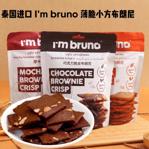 papi酱推荐泰国进口I'mbruno布朗尼巧克力薄脆片坚果饼干零食小吃