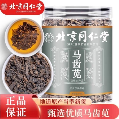 北京同仁堂马齿苋茶0添加无熏硫