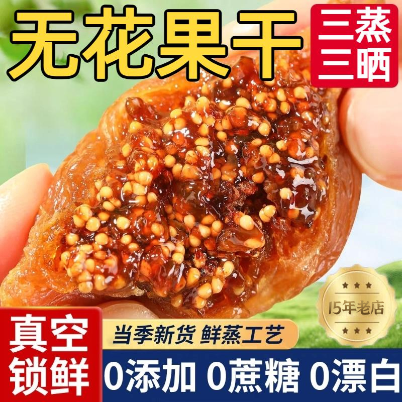 三蒸三晒无花果干天然0熏硫0添加