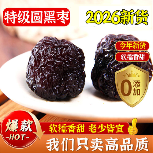 圆形黑枣特级大乌枣无添加大颗粒