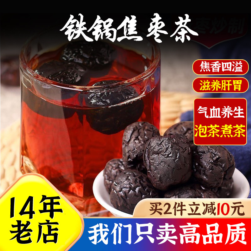 焦枣茶铁锅炒枣乐陵元红大黑枣山东特产500g包装泡水糊枣品质精选