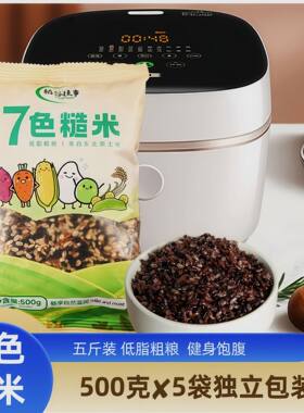 七色糙米五斤装 500g*5袋独立包装东北新米五色黑米红米糙米