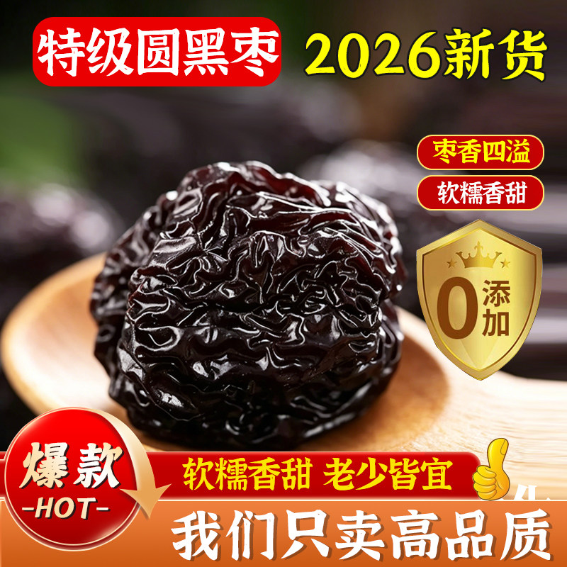圆形大黑枣特级新疆特产三蒸三晒红枣乌枣紫晶南枣九蒸九制黑金枣