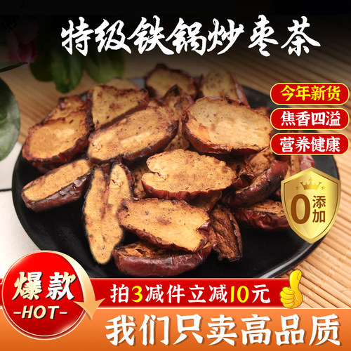 焦枣茶铁锅炒红枣片泡水养生茶