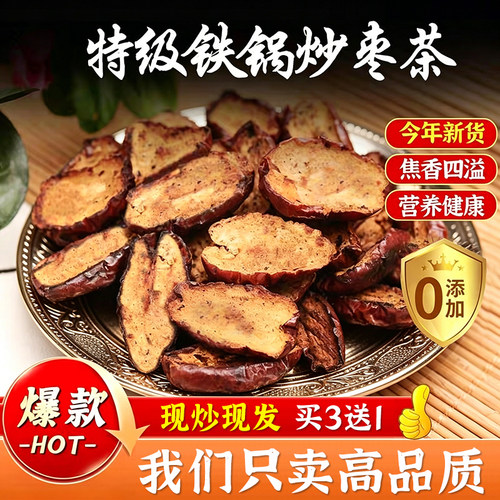 焦枣茶铁锅炒红枣片泡水养生茶