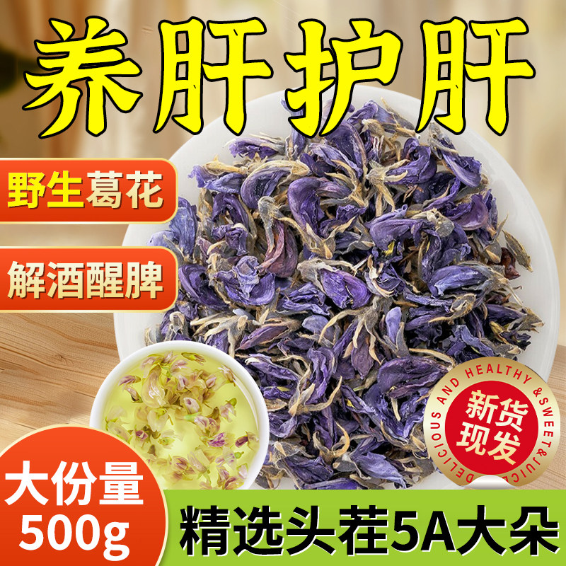 正宗葛花野生正品500g 葛根花中药材酒前后醒酒汤解酒神器 解酒茶