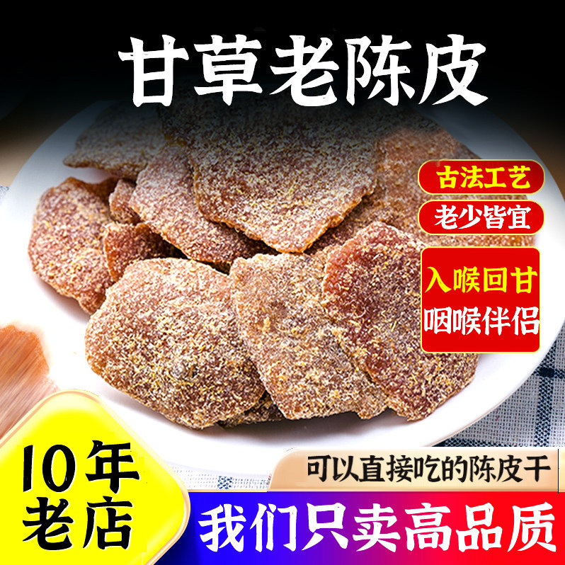 甘草老陈皮正宗九制老陈皮零食图片
