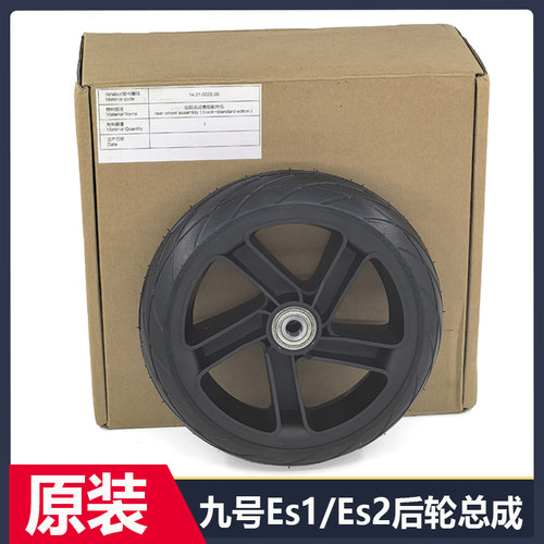 九号滑板车ES1/ES2/ES4后轮总成