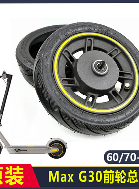 原装九号滑板车G30 Max G2/ G30LP前轮总成自修复真空胎60/70-6.5