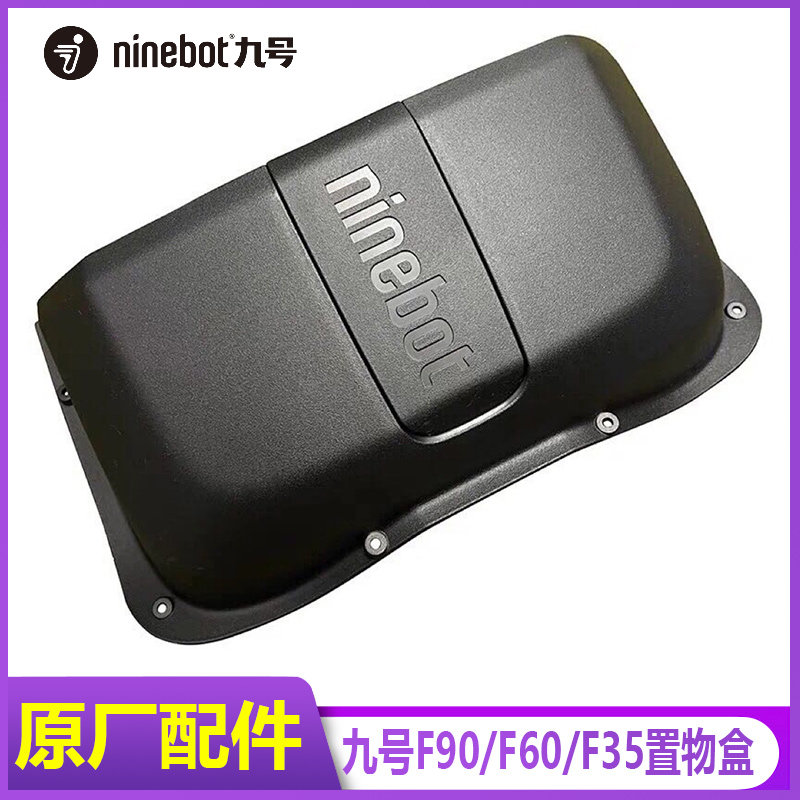 九号原厂F90/F60/F35前置物盒