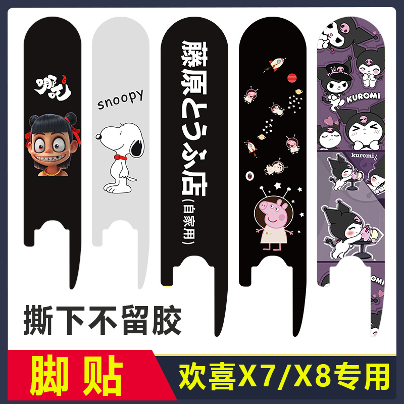 欢喜X7X8滑板车脚垫踏板贴