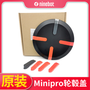 原装纳恩博minipro平衡车轮毂盖九号ninebot国际版边盖边条配件