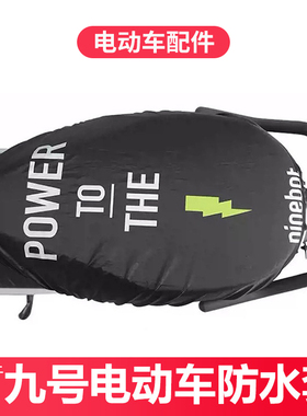 适用九号电动车坐套Mmax防水套座垫套A2zDzMzNzFzFmix/F90/M/N/E