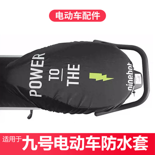 适用九号电动车坐套Mmax防水套座垫套A2zDzMzNzFzFmix/F90/M/N/E