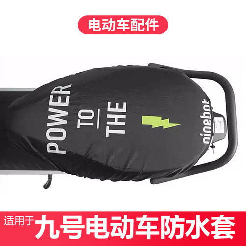 九号电动车坐垫套防水MzNzFzFmix