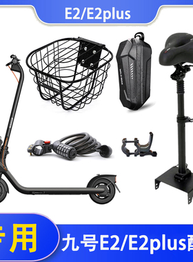 九号滑板车E2S/E2Plus/E2pro/E3PRO座椅儿童车座车筐挂钩配件扶手