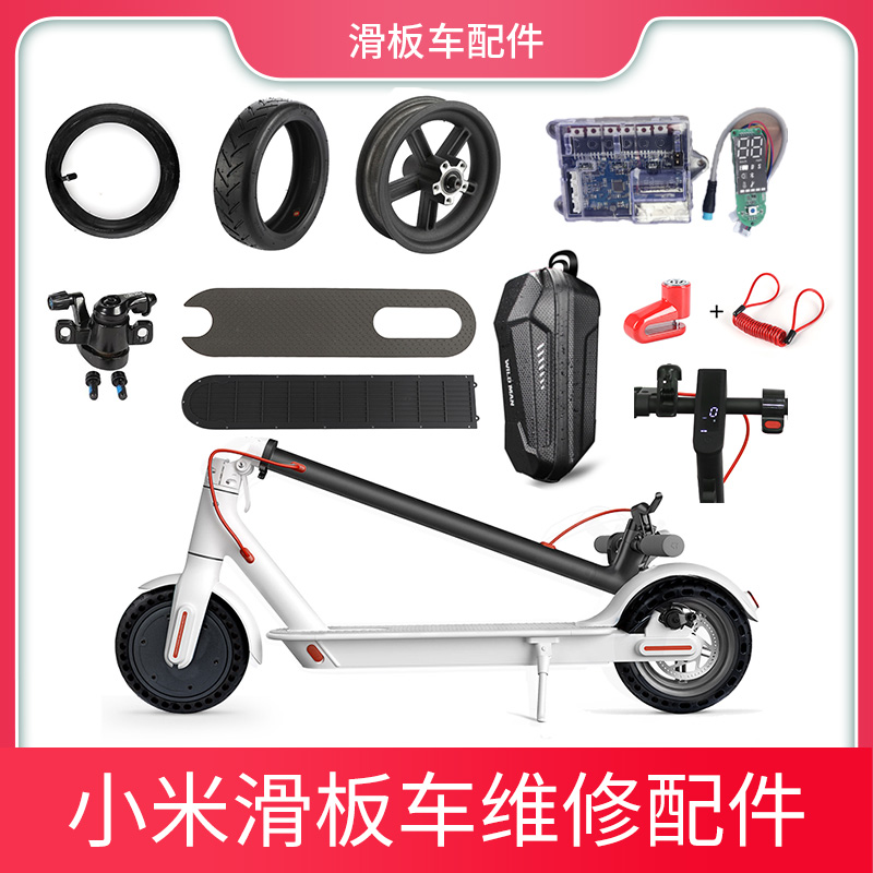 小米滑板车维修配件轮胎仪表