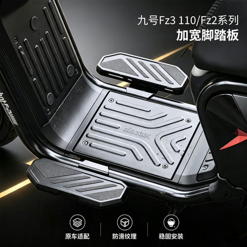 九号电动车FZ3/FZ2前加宽脚踏