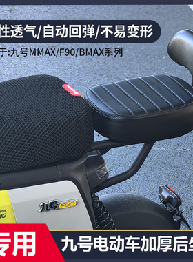 适配九号电动车F2z110F90MBmax/MMAX MZmixNZmix后座坐垫靠背配件