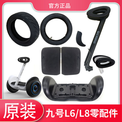九号平衡车L6/L8原装零配件