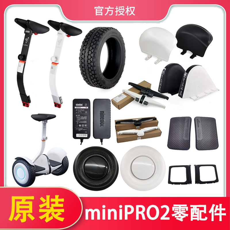 原装九号miniPRO2平衡车零配件维修充电器轮胎轮盖手柄挡泥板外壳