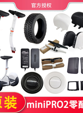 原装九号miniPRO2平衡车零配件维修充电器轮胎轮盖手柄挡泥板外壳