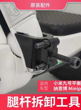 小米九号燃动PLUS平衡车卡丁车腿杆拆杆工具Minipro2腿控拆卸MAX