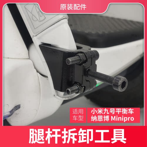 minipro原装九号腿杆拆卸平衡车