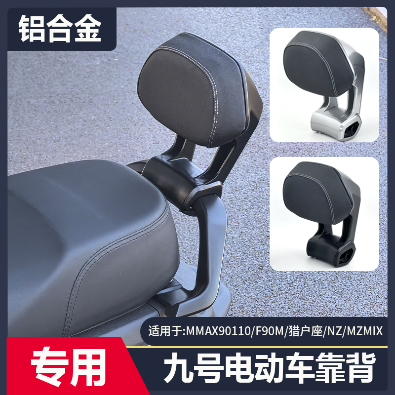 适用九号电动车铝合金后扶手靠背