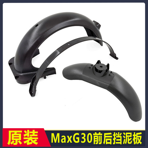 九号滑板车MaxG30前后挡泥板