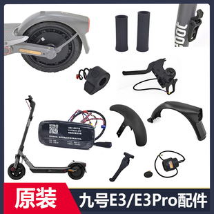 九号滑板车E3/E3pro原装配件前后挡泥板脚撑刹把转向灯电机充电器