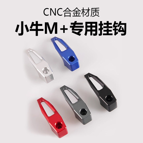 小牛电动车M+挂钩MQIS前置挂物钩
