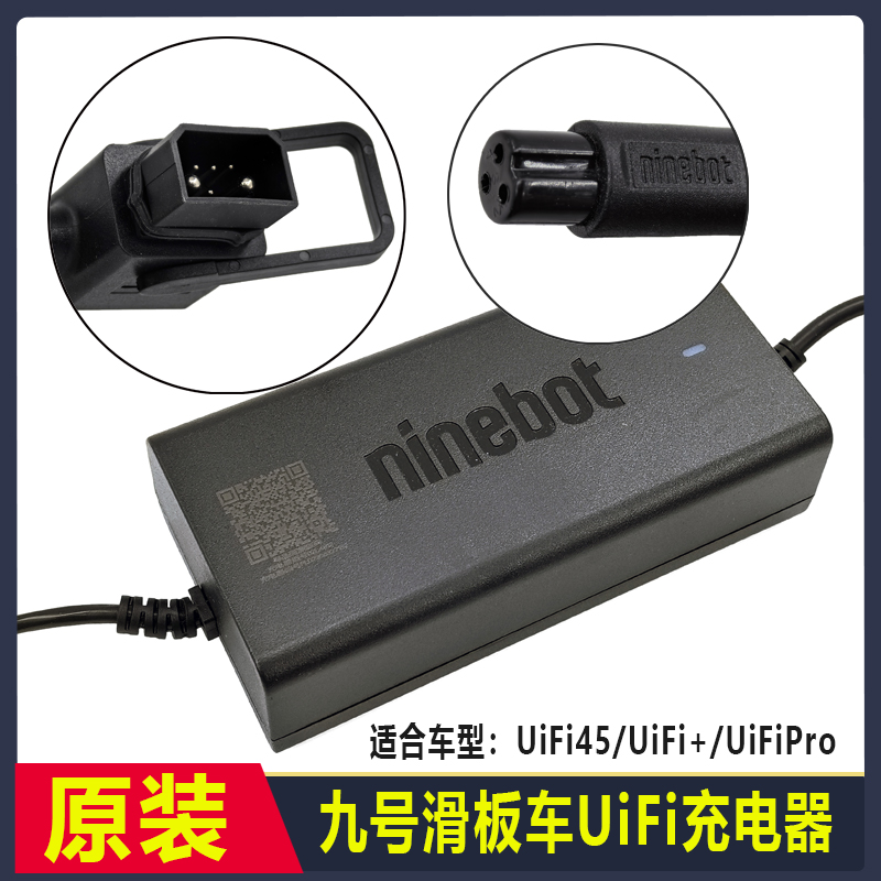 九号电动滑板车UiFi原装充电器