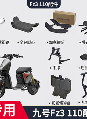适配九号电动车Fz3 110前储物盒加宽脚踏脚垫儿童座椅钢化膜配件
