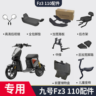 适配九号电动车Fz3 110前储物盒加宽脚踏脚垫儿童座椅钢化膜配件