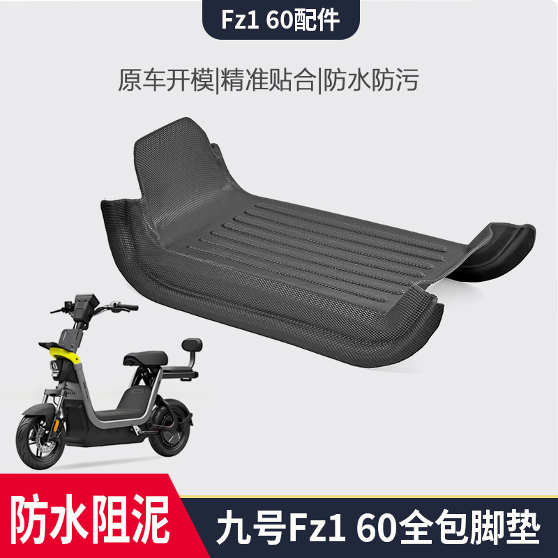 适配九号电动车Fz1 60脚垫包边防滑耐磨防尘阻泥踏板垫改装配件